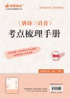 《唐诗三百首》考点梳理手册 封面