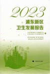 2023浦东新区卫生发展报告 封面
