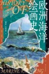 欧洲海洋绘画史 封面