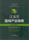 江苏省蛋鸡产业观察 2018-2023 封面
