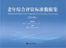 老年综合评估标准数据集  2024版 封面