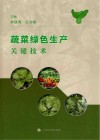 蔬菜绿色生产关键技术 封面