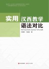 实用汉西教学语法对比 封面