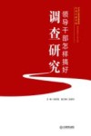 领导干部怎样搞好调查研究 封面