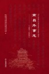 南昌外事志 1991-2020 封面