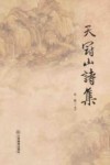 天冠山诗集 封面
