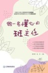 做一名懂心的班主任