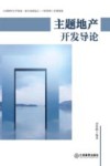 主题地产开发导论