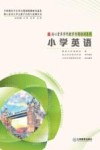 核心素养学科教学专题培训系列  小学英语
