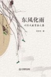 东风化雨 封面