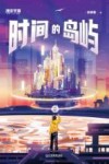 时间的岛屿 封面
