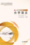 核心素养学科教学专题培训系列  小学语文 封面