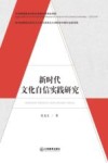 新时代文化自信实践研究 封面