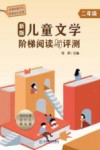 新版儿童文学阶梯阅读与评测 二年级 封面