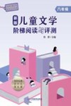 新版儿童文学阶梯阅读与评测 六年级 封面