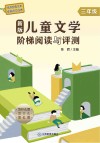 新版儿童文学阶梯阅读与评测 三年级 封面