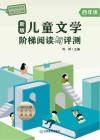 新版儿童文学阶梯阅读与评测  四年级 封面