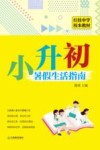 红桂中学校本教材 小升初暑假生活指南 封面