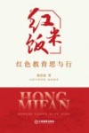 红米饭  红色教育思与行 封面