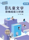 新版儿童文学阶梯阅读与评测  五年级 封面
