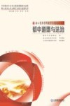 核心素养学科教学专题培训系列  初中道德与法治 封面