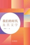 我们的时代及其文学 封面
