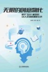 无限的创意物化 基于“五力”模型的VR人文创客课程实践 封面