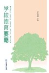 学校德育要略 封面