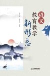 语文教育教学新形态