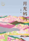 月光妈妈 封面
