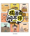 成语问不停 问得多 写得好 4 写作篇 封面