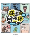 成语问不停 问得多 学得透 1 理解篇 封面