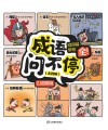 成语问不停 问得多 学得全 2 积累篇 封面