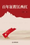 百年征程江西红 封面