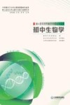 核心素养学科教学专题培训系列  初中生物学 封面