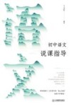 初中语文说课指导 封面