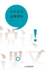 小学语文说课指导