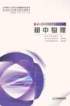 核心素养学科教学专题培训系列  初中物理 封面