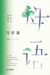 写作课  薛瑞萍母语课堂 封面