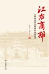 江右商帮  江西商业历史脉络和兴衰启示