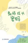 教师成长密码 封面