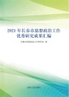 2021年长春市思想政治工作优秀研究成果汇编 封面