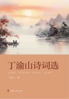 丁渝山诗词选 封面