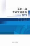 东北三省农业发展报告  2023 封面