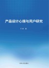 产品设计心理与用户研究 封面