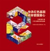 传承红色基因·萌芽爱国童心 长春市第二届少年儿童美术展作品集 封面