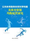 公共体育服务体系科学构建及体育资源均衡配置研究 封面