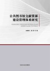 公共图书馆文献资源建设管理体系研究 封面