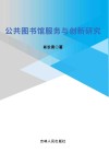 公共图书馆服务与创新研究 封面