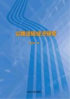 公路运输经济研究 封面